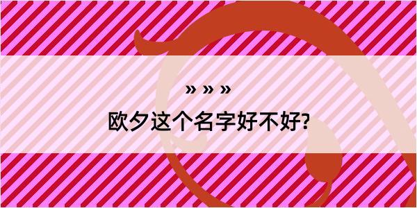 欧夕这个名字好不好?