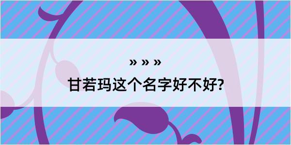 甘若玛这个名字好不好?