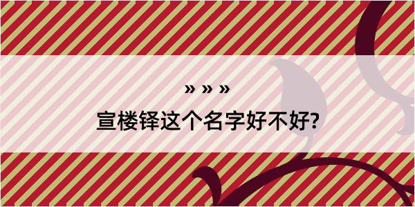 宣楼铎这个名字好不好?