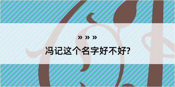 冯记这个名字好不好?