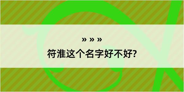 符淮这个名字好不好?