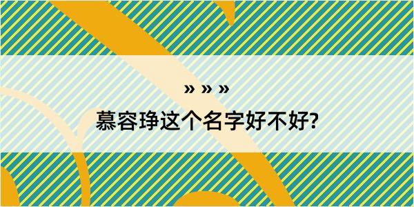 慕容琤这个名字好不好?