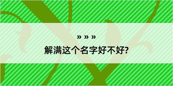 解满这个名字好不好?