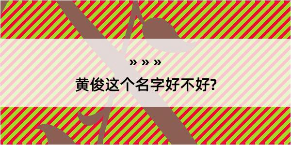 黄俊这个名字好不好?