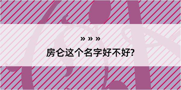 房仑这个名字好不好?