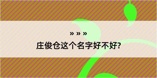 庄俊仓这个名字好不好?