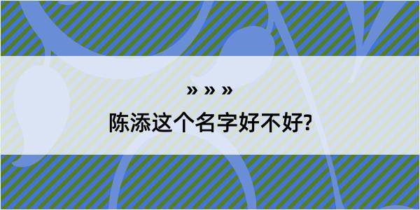 陈添这个名字好不好?