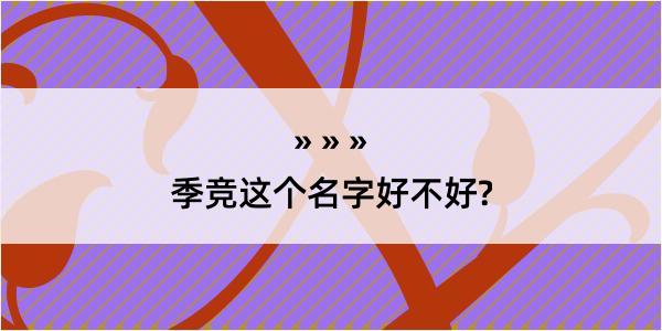 季竞这个名字好不好?