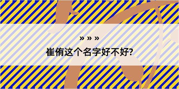 崔侑这个名字好不好?