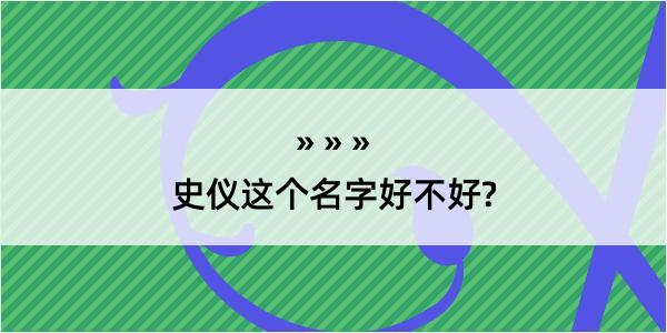 史仪这个名字好不好?