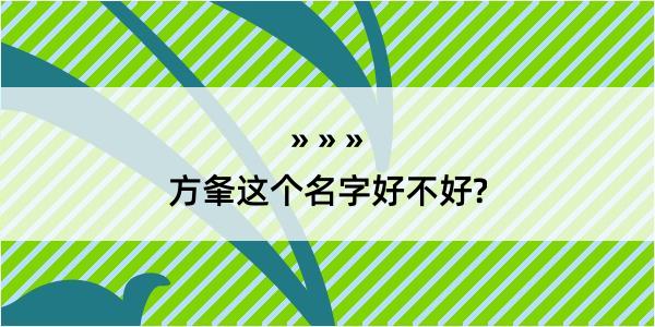 方夆这个名字好不好?