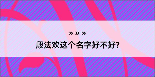 殷法欢这个名字好不好?