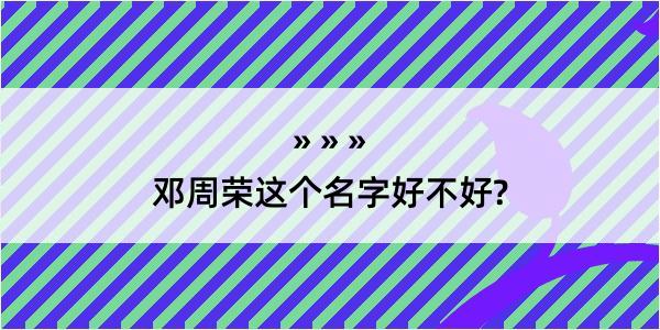 邓周荣这个名字好不好?