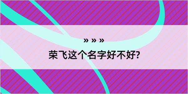 荣飞这个名字好不好?