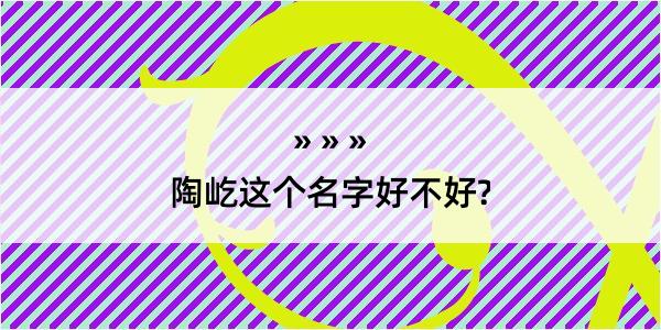 陶屹这个名字好不好?