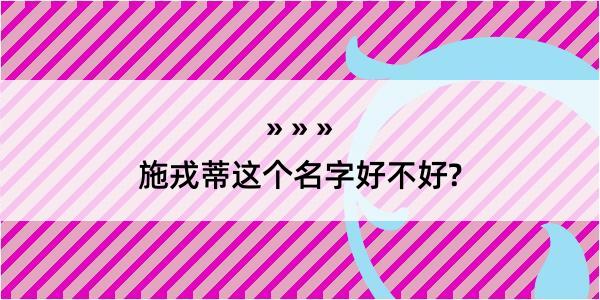 施戎蒂这个名字好不好?