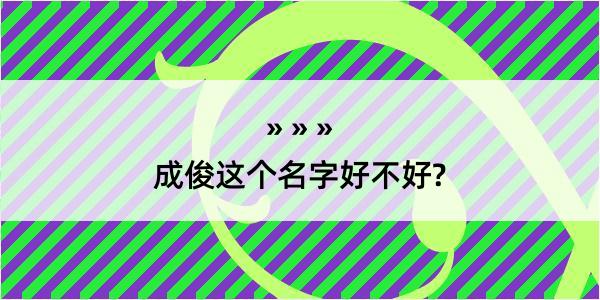 成俊这个名字好不好?