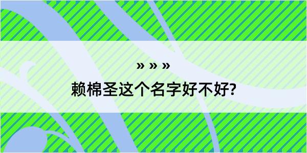 赖棉圣这个名字好不好?