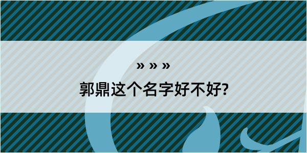 郭鼎这个名字好不好?