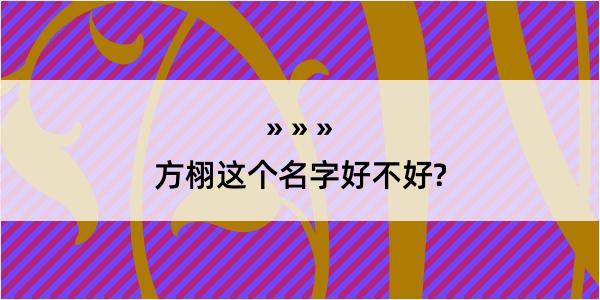 方栩这个名字好不好?