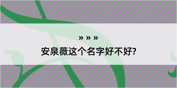 安泉薇这个名字好不好?