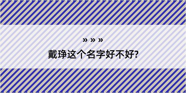 戴琤这个名字好不好?