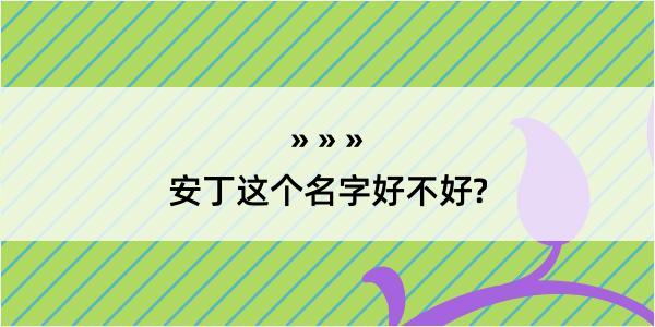 安丁这个名字好不好?