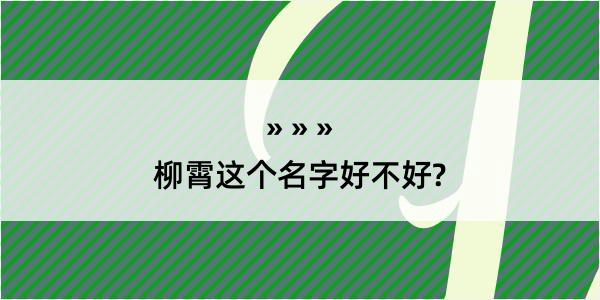 柳霄这个名字好不好?