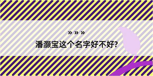 潘灏宝这个名字好不好?