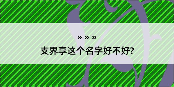 支界享这个名字好不好?