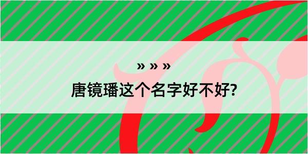 唐镜璠这个名字好不好?