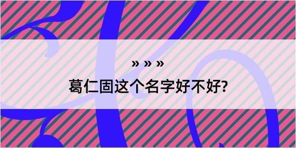 葛仁固这个名字好不好?