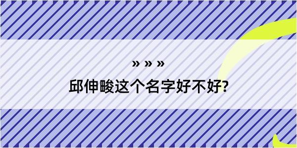 邱伸畯这个名字好不好?