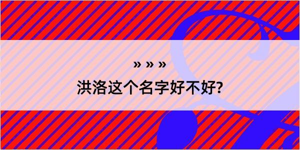 洪洛这个名字好不好?