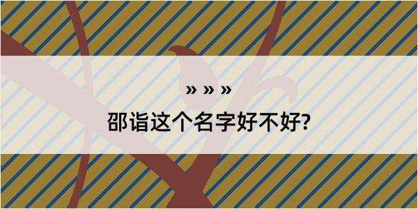 邵诣这个名字好不好?