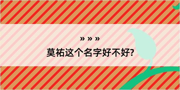 莫祐这个名字好不好?