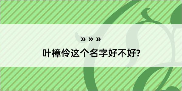 叶樟伶这个名字好不好?