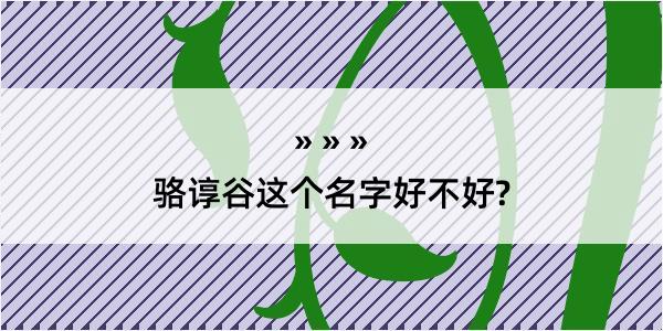 骆谆谷这个名字好不好?