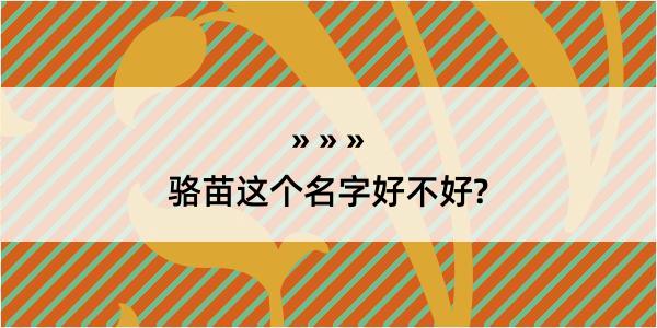 骆苗这个名字好不好?