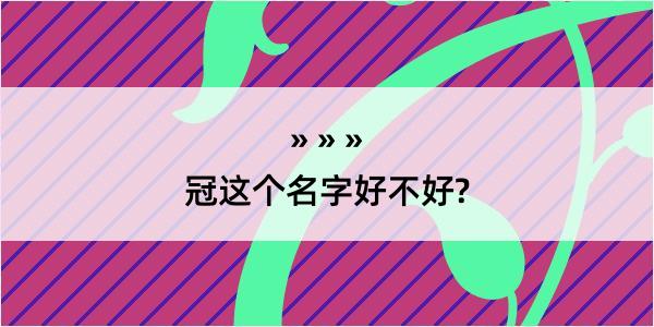 冠这个名字好不好?