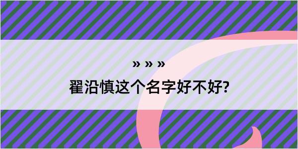 翟沿慎这个名字好不好?