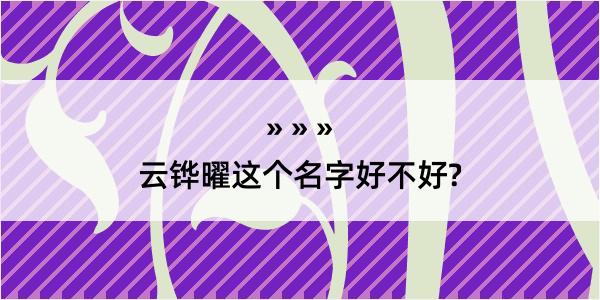 云铧曜这个名字好不好?