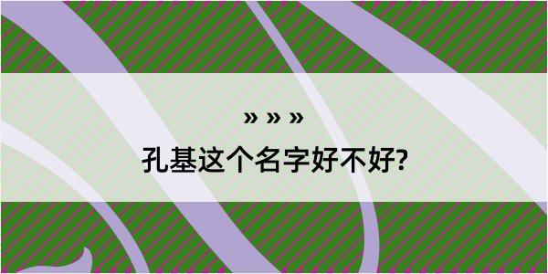 孔基这个名字好不好?