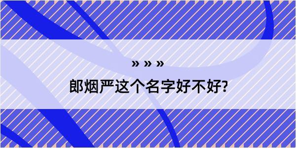 郎烟严这个名字好不好?