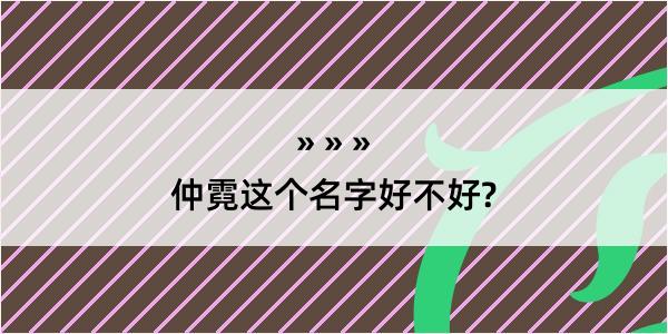 仲霓这个名字好不好?