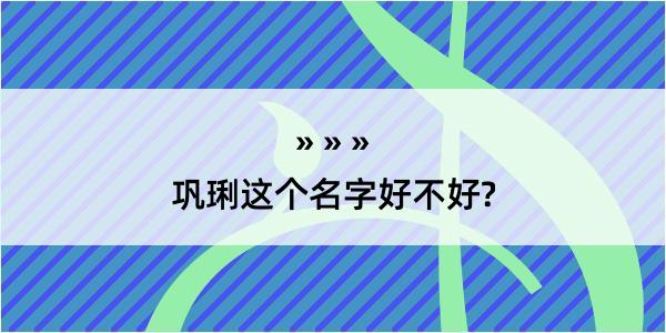 巩琍这个名字好不好?