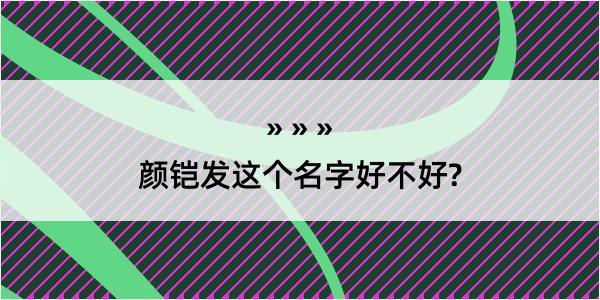 颜铠发这个名字好不好?