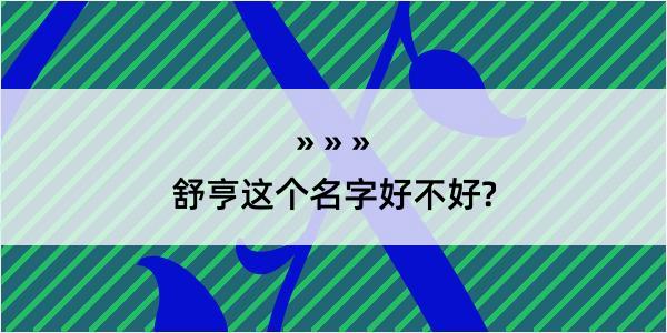 舒亨这个名字好不好?