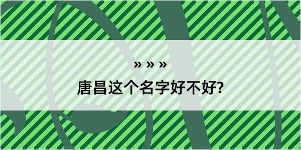 唐昌这个名字好不好?