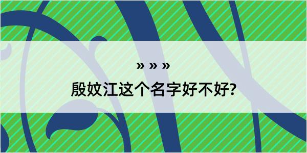 殷妏江这个名字好不好?